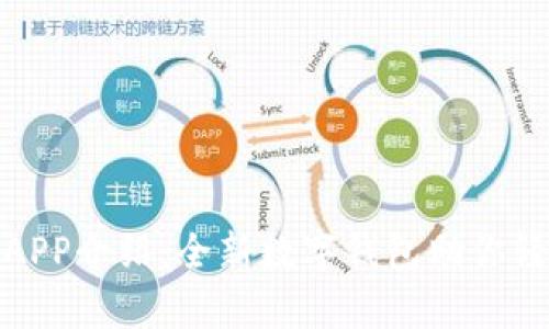 小狐钱包官网版APP介绍：全新数字钱包助你轻松开启币圈之旅