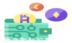 区块链技术助力金融公益：重塑慈善的未来