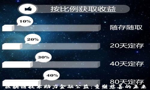 区块链技术助力金融公益:重塑慈善的未来