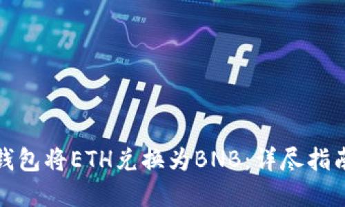 如何用小狐钱包将ETH兑换为BNB：详尽指南及实用技巧