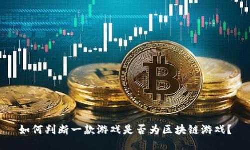如何判断一款游戏是否为区块链游戏？