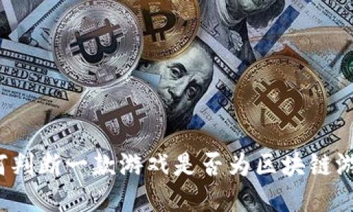 如何判断一款游戏是否为区块链游戏？