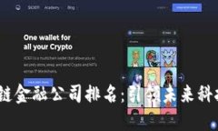 2023年区块链金融公司排名：引领未来科技的最佳