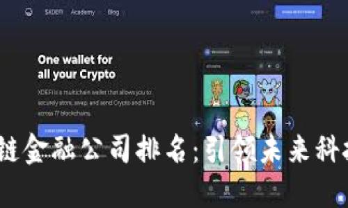 2023年区块链金融公司排名：引领未来科技的最佳选择