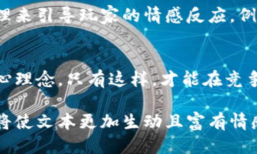 平面设计中的区块链游戏标志图案：创新与趋势的结合

区块链游戏, 标志设计, 平面设计, 游戏趋势/guanjianci

引言：数字时代的游戏与区块链的结合
随着技术的不断发展，区块链技术开始渗透到各个行业，尤其是游戏行业。区块链游戏不仅仅是新的娱乐形式，更成为了一种新的经济模式，给游戏开发者和玩家带来了前所未有的机遇。在这个背景下，标志设计的重要性愈加凸显，成为品牌形象的第一步。

区块链游戏标志设计的基本元素
在进行区块链游戏的标志设计时，需要考虑几个基本元素：简洁性、识别性和主题匹配。好的标志应该能够一眼被识别，并且与游戏的主题和风格相对应。

简洁性的力量
简洁的设计往往更容易被人们记住。因此，在区块链游戏标志设计中，设计师需要去掉不必要的装饰元素，确保标志在最简练的状态下也能传达出游戏的核心概念。例如，一款以“太空探险”为主题的游戏，可能会选择用一个简约的宇宙飞船图形作为标志，简单明了。

识别性的关键
标志的识别性意味着它必须在各种背景与媒介上都能保持清晰和独特。设计师可以利用颜色、形状和字体来增强识别性。一种常见的方法是使用鲜艳的颜色与独特的几何形状相结合，以提升视觉冲击力。例如，在一款以“奇幻冒险”为主题的游戏中，设计师可能会选用魔法的蓝色和戏剧性的紫色，搭配带有神秘感的字体来吸引目标玩家。

主题匹配的重要性
标志设计的目标是反映游戏的主题与风格，因此设计师需要深入理解游戏内容和目标受众。例如，一款以传统文化为背景的游戏，可能会使用传统图案或符号作为标志，以唤起玩家的共鸣。此外，设计师还应该关注市场趋势，确保标志能与时俱进。将经济赞助的区块链信息结合到标志中，既能展示游戏的技术背景，也能吸引对区块链有兴趣的玩家。

趋势分析：时下热门的区块链游戏标志设计
当前市场上，有几个明显的趋势正在影响区块链游戏的标志设计。使用明亮的颜色、抽象的形状，结合3D效果，以及更富有科技感的字体，都是目前流行的元素。许多成功的区块链游戏标志都能巧妙地将这些元素结合起来，创造出既现代又引人注目的设计。

具体案例分析
接下来，我们将分析几个成功的区块链游戏标志，探讨它们的设计理念及成功之处。

h4案例一：CryptoKitties/h4
CryptoKitties的标志采用了简单的猫咪图案，搭配鲜艳的颜色和卡通风格的字体，瞬间吸引了玩家的目光。它成功地传达了游戏的中心思想：可爱、轻松和与众不同。标志的设计风格与游戏内容完美匹配，为品牌树立了独特的品牌形象。

h4案例二：Decentraland/h4
Decentraland的标志则选择了更为抽象的天空与城市建筑的结合，传达了其虚拟世界的主题。标志的蓝色与绿色相互搭配，营造出一种科技感；而字体则采用了简约而独特的设计，让人过目难忘。

设计小故事：阳光洒在设计桌上
在一个阳光明媚的早晨，设计师小李坐在他老旧的木质办公桌前，阳光透过窗帘洒在桌面上，手中的铅笔轻轻滑过素描纸。他正在构思一款新的区块链游戏标志。画面中，一只栩栩如生的虚拟宠物在他的脑海中跃动。
他闭上眼，想象着玩家们在游戏中与这些数字宠物互动的场景：阳光洒在他们的脸庞，脸上洋溢着欢快的笑容。小李觉得，一个引人注目的标志是如此重要，它不仅仅是一个图案，而是游戏的灵魂，是吸引玩家的第一步。他用心记录下每一个灵感，期待这些小细节能在日后为游戏带来成功。

视觉传达：色彩与字体的选择
在设计标志时，色彩和字体的选择都是至关重要的。色彩能够传达情感和氛围，而字体则能体现品牌个性。对于区块链游戏而言，色彩的选择可以通过心理学原理来引导玩家的情感反应。例如，蓝色通常象征着信任与科技，适合用于传达区块链的安全性；而橙色则代表活力与创意，可以引发用户的探索欲。

总结：创新是区块链游戏标志设计的核心
综上所述，在区块链游戏的标志设计中，创新与趋势的结合至关重要。设计师不仅需要关注传统的设计原则，还要勇于尝试新元素，以独特的方式传达游戏的核心理念。只有这样，才能在竞争激烈的市场中脱颖而出，吸引更多的玩家。希望通过以上分析与案例，可以为正在进行区块链游戏标志设计的你提供一些启示与方向。 

通过以上的内容主体大纲及细节描述，您可以看到，这不仅仅是一个设计过程，更是人与技术、创造力与市场之间的多重对话。这种深度的文化关联性与真实感将使文本更加生动且富有情感。