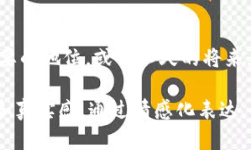 小狐钱包使用指南：轻松掌握数字钱包的每一步

小狐钱包, 数字钱包, 移动支付, 加密货币/guanjianci

一、什么是小狐钱包
小狐钱包是一款集成了多种数字资产管理功能的移动支付钱包，它的用户界面友好，操作简单，非常适合初学者和资深用户。它不仅支持主流加密货币的存储和交易，还结合了最新的安全技术，保障用户资金的安全。

二、下载与安装小狐钱包
在应用商店中搜索“小狐钱包”，无论是Android还是iOS用户都能方便地找到。下载完成后，点击图标，一步步按照界面提示进行安装。

三、创建账户
首次进入应用时，用户需要创建一个新账户。输入有效的电子邮件地址和设置一个安全的密码。应用会提示你进行身份验证，确保账户安全。此时，阳光透过窗帘洒在电脑屏幕上，你的手指随着光影在键盘上灵活地敲击着，心中不禁感到一丝期待。

四、钱包的安全设置
安全在数字钱包管理中至关重要。小狐钱包提供了多种安全设置，用户可以启用双重身份验证，增强账户防护。在这一过程中，你可能会回想起老朋友的叮嘱：“重视安全，就像对待珍贵的宝藏一样。”

五、充值与提现的操作
小狐钱包支持多种充值方式，如银行转账、信用卡、以及其他钱包的转账操作。充满阳光的午后，你可以坐在阳台上，手捧一杯咖啡，慢慢完成充值操作。提现过程同样简单，只需输入接收账户，确认信息后即可完成。

六、数字资产交易
在钱包中，用户可以轻松地进行数字资产交易。当你选择交易对时，心中难免回响起交易所的行情变动声。在成交确认后，你会看到钱包余额的变动，仿佛这是一场时刻在变动的数字舞蹈。

七、如何使用小狐钱包进行在线购物
小狐钱包强大的功能使其能够在众多在线商店进行支付。在浏览页面时，你注意到自己仿佛化身为一个穿梭在虚拟市场的时尚猎手，轻松选择喜欢的商品。当结账时，选择小狐钱包作为支付方式，看着支付成功的提示犹如沐浴在阳光下的温暖。

八、维护与更新
为了确保小狐钱包的流畅与安全，定期检查更新是必须的。软件更新就像春风化雨，给美好的生活带来新的动能。想象自己在更新的过程中，阳光透过树叶洒在桌面上，小鸟在窗外欢唱，生活的美好也随之而来。

九、常见问题与解决方案
在使用过程中，有些用户可能会遇到问题，比如交易异常、账户安全建议等。小狐钱包的客户服务团队随时待命，确保用户的问题能够圆满解决。那一刻，你或许会想起和朋友们畅聊的那个晚上，大家互相帮助、相互鼓励，温暖与信任在心中弥漫。

十、总结与前景展望
随着数字货币市场的不断发展，小狐钱包凭借其出色的产品设计和完善的功能，必将在行业中占据越来越重要的地位。或许不久的将来，秋天的阳光照在脸上，你会感受到小狐钱包带来的便捷生活，欣赏到它为你开启的数字世界的无限可能。

在上述提纲的每一个部分，我们进行细化，增加具体的场景描述、感官细节或小故事，以便使内容更有趣味性和真实感。通过情感化表达，创造出一个轻松愉快、富有文化韵味的阅读体验，让用户在了解小狐钱包的同时，也感受到生活的美好。