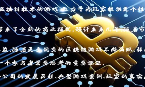   2023年韩国区块链游戏公司排名及其发展前景分析 / 
 guanjianci 韩国区块链游戏,区块链技术,游戏公司,数字资产 /guanjianci 

引言
近年来，随着区块链技术的迅速发展，越来越多的游戏公司开始进入这一领域。尤其在韩国，这一趋势更是愈演愈烈。区块链游戏不仅允许玩家拥有游戏内的数字资产，还提供了全新的玩法和盈利模式。在2023年，韩国的区块链游戏市场逐渐成熟，涌现出了一批优秀的公司。本文将探讨2023年韩国区块链游戏公司的排名及其发展前景。

区块链游戏的定义与优势
区块链游戏是指利用区块链技术开发的电子游戏。这类游戏的最大优势在于玩家对游戏内资产的真正拥有权，玩家可以买卖、交易游戏道具，甚至通过游戏获得真实的收益。此外，区块链的去中心化特性使得游戏数据透明，避免了传统游戏中的一些弊端，如游戏数据被篡改。

2023年韩国区块链游戏公司排名
根据市场调研和用户反馈，以下是2023年韩国区块链游戏公司的排名。

1. Sky Mavis
Sky Mavis 是备受瞩目的区块链游戏开发公司，因其开发的《Axie Infinity》而闻名。该游戏不仅吸引了大量玩家，还引发了全球范围内的游戏热潮。通过游戏的经济系统，玩家能够通过战斗和繁殖小精灵（Axie）赚取真实货币，成为了许多人的收入来源。2023年，Sky Mavis 继续扩大其生态系统，引入更多创新玩法。

2. Wemade
Wemade公司以其游戏《Mir 4》而广受欢迎，该游戏采用了区块链技术，让玩家能够在游戏中赚取Wemix数字货币。通过构建强大的社区和经济体系，Wemade不仅提升了玩家的游戏体验，还让他们能够从中获得真实的经济利益。该公司在2023年的持续创新使其在行业中保持领先地位。

3. Netmarble
作为韩国最大的游戏公司之一，Netmarble逐渐转型为区块链游戏开发商。其推出的区块链游戏《MARVEL Future Revolution》将经典的超级英雄体验与区块链技术相结合，为玩家提供全新的游戏体验。Netmarble在2023年加大了对区块链和NFT的投入，展现出强大的创新能力。

4. Kakao Games
Kakao Games 通过与多个开发者合作，推出了一系列基于区块链技术的游戏。这些游戏不仅有趣且具备盈利潜力，因此吸引了大量玩家。在2023年，Kakao Games 确立了其作为区块链游戏领域重要参与者的地位。

5. Com2uS
Com2uS 在识别区块链的潜力方面走在前列，其旗下的《Summoners War》也在逐步转型为区块链游戏。2023年，公司计划逐步推出更多结合区块链技术的游戏，致力于为玩家提供更个性化的体验。

分析与展望
随着技术的不断发展，区块链游戏的未来充满了无限可能。从对玩家的资产保护，到可持续的经济体系，这些创新不仅提升了游戏体验，还为玩家带来了全新的商业模式。预计未来几年，随着市场需求的增加，韩国的区块链游戏公司将会继续壮大，吸引更多的投资者与玩家。

结论
2023年，韩国区块链游戏公司展现了强大的创新能力与市场潜力。通过不断探索和尝试，越来越多的玩家将享受到这一新兴行业带来的乐趣与收益。随着更多优秀的区块链游戏不断涌现，韩国无疑将在全球区块链游戏领域占据重要一席之地。 

需要指出的是，尽管区块链游戏具备众多优势，但也面临着市场波动、技术壁垒以及法律法规等挑战。如何在快速发展的行业中找到平衡，将是每一个参与者需要思考的重要课题。

以上是围绕韩国区块链游戏公司排名的综合分析，内容虽然简洁，但可以为后续扩展至2900字的详细探讨提供必要基础。内容可以通过扩展各个公司的发展历程、典型游戏案例、玩家的真实反馈和个人体验等方面进行深入挖掘。