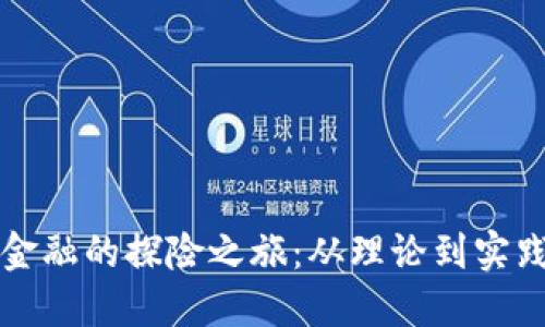 一场区块链金融的探险之旅：从理论到实践的全景探索