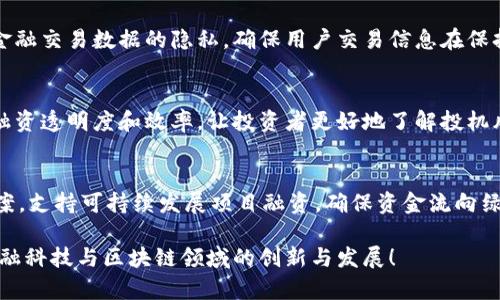 以下是几个金融科技领域的区块链大赛的题目建议，涵盖了不同的应用场景和创新点：

1. **数字资产的安全管理**  
   设计一种基于区块链的数字资产安全管理系统，能够实现资产的追踪、验证和管理，解决当前资产安全存储和转移中的痛点。

2. **去中心化金融 (DeFi) 贷款平台**  
   开发一款去中心化的贷款平台，利用区块链智能合约技术实现透明、公正的贷款流程，降低借贷成本，并提高信贷覆盖率。

3. **区块链身份认证系统**  
   探索如何通过区块链技术创建一个安全可靠的身份认证系统，旨在简化用户身份验证流程，提高安全性，降低欺诈风险。

4. **供应链金融透明化**  
   设计一个区块链系统，用于供应链金融，旨在让参与方（如制造商、供应商、金融机构等）实时跟踪资金流动，提高透明度、效率和信任度。

5. **跨境支付解决方案**  
   开发一个使用区块链技术的跨境支付平台，以减少传统银行跨境付款的高额费用和长时间延误，提升用户体验。

6. **自动化保险理赔系统**  
   利用区块链的无可篡改性，设计一个保险理赔的自动化平台，通过智能合约直接处理理赔请求，缩短理赔时间，降低欺诈行为。

7. **个人财务管理应用**  
   创建基于区块链的个人财务管理应用，帮助用户追踪资产、预算、投资，并提供透明的交易记录，随时随地管理个人财务。

8. **金融交易数据的隐私保护**  
   研究并设计一种区块链平台，专注于保护金融交易数据的隐私，确保用户交易信息在保持透明的同时得到妥善保护。

9. **区块链支持的股权众筹平台**  
   开发基于区块链的股权众筹平台，以提高融资透明度和效率，让投资者更好地了解投机风险和收益。

10. **绿色金融与区块链**  
    设计一个基于区块链的绿色金融解决方案，支持可持续发展项目融资，确保资金流向绿色项目，并促进环保意识。

希望这些题目能够激发创意，推动参与者在金融科技与区块链领域的创新与发展！