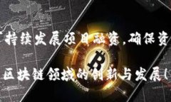以下是几个金融科技领域的区块链大赛的题目建