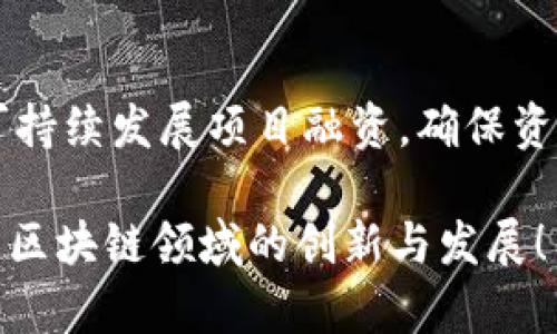 以下是几个金融科技领域的区块链大赛的题目建议，涵盖了不同的应用场景和创新点：

1. **数字资产的安全管理**  
   设计一种基于区块链的数字资产安全管理系统，能够实现资产的追踪、验证和管理，解决当前资产安全存储和转移中的痛点。

2. **去中心化金融 (DeFi) 贷款平台**  
   开发一款去中心化的贷款平台，利用区块链智能合约技术实现透明、公正的贷款流程，降低借贷成本，并提高信贷覆盖率。

3. **区块链身份认证系统**  
   探索如何通过区块链技术创建一个安全可靠的身份认证系统，旨在简化用户身份验证流程，提高安全性，降低欺诈风险。

4. **供应链金融透明化**  
   设计一个区块链系统，用于供应链金融，旨在让参与方（如制造商、供应商、金融机构等）实时跟踪资金流动，提高透明度、效率和信任度。

5. **跨境支付解决方案**  
   开发一个使用区块链技术的跨境支付平台，以减少传统银行跨境付款的高额费用和长时间延误，提升用户体验。

6. **自动化保险理赔系统**  
   利用区块链的无可篡改性，设计一个保险理赔的自动化平台，通过智能合约直接处理理赔请求，缩短理赔时间，降低欺诈行为。

7. **个人财务管理应用**  
   创建基于区块链的个人财务管理应用，帮助用户追踪资产、预算、投资，并提供透明的交易记录，随时随地管理个人财务。

8. **金融交易数据的隐私保护**  
   研究并设计一种区块链平台，专注于保护金融交易数据的隐私，确保用户交易信息在保持透明的同时得到妥善保护。

9. **区块链支持的股权众筹平台**  
   开发基于区块链的股权众筹平台，以提高融资透明度和效率，让投资者更好地了解投机风险和收益。

10. **绿色金融与区块链**  
    设计一个基于区块链的绿色金融解决方案，支持可持续发展项目融资，确保资金流向绿色项目，并促进环保意识。

希望这些题目能够激发创意，推动参与者在金融科技与区块链领域的创新与发展！