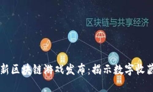 育碧最新区块链游戏发布：揭示数字收藏的未来