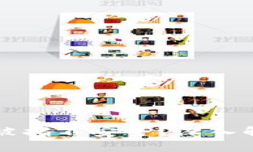 小狐钱包为何被指不安全？深入解析与用户对策