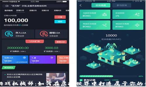 
区块链游戏机械师：如何在虚拟世界中打造属于你的侠客传奇