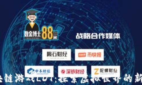 
2023年区块链游戏LDT：探索虚拟世界的新趋势与机遇