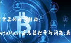 以下是您所需要的内容结构：解决安装MetaMask后无