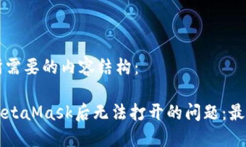 以下是您所需要的内容结构：

解决安装MetaMask后无法打开的问题：最佳操作指南