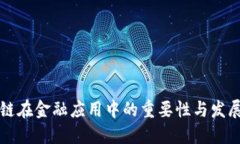 区块链在金融应用中的重要性与发展趋势