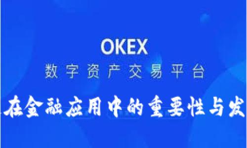 区块链在金融应用中的重要性与发展趋势