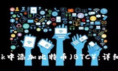 如何在MetaMask中添加比特币（BTC）：详细指南与实