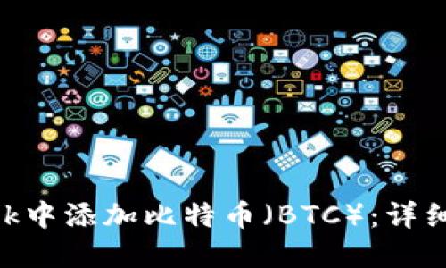 如何在MetaMask中添加比特币(BTC):详细指南与实用技巧