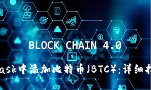 如何在MetaMask中添加比特币（BTC）：详细指南与实用技巧