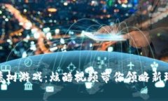 探秘区块链福德树游戏：炫酷视频带你领略新玩
