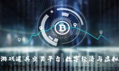 探秘区块链游戏道具交易平台：数字经济与虚拟