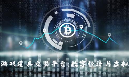 探秘区块链游戏道具交易平台：数字经济与虚拟财富的结合