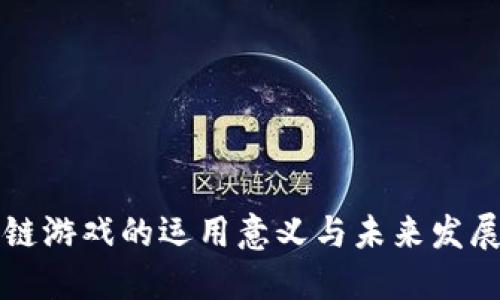 区块链游戏的运用意义与未来发展趋势