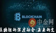 2023年银行金融与区块链的深度融合：未来的支付
