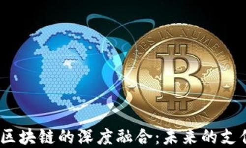 
2023年银行金融与区块链的深度融合：未来的支付方式与投资新趋势