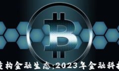 区块链怎么重构金融生态：2023年金融科技的变革