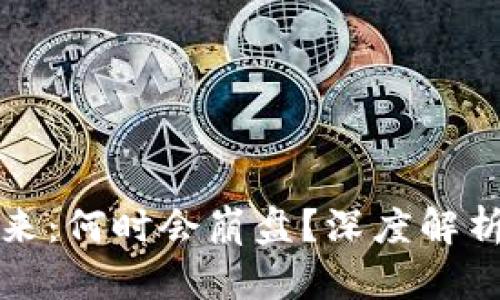 区块链游戏的未来：何时会崩盘？深度解析当前趋势与风险