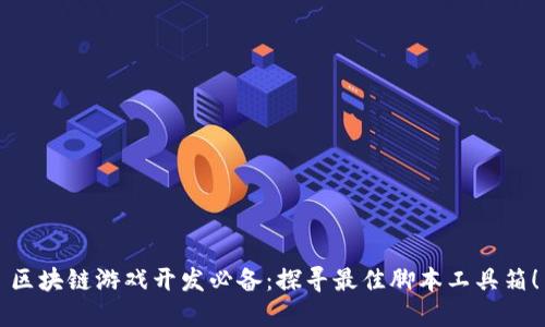 区块链游戏开发必备：探寻最佳脚本工具箱！