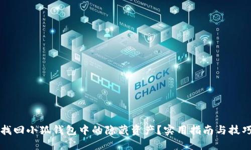 如何找回小狐钱包中的隐藏资产？实用指南与技巧分享