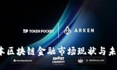 2023年日本区块链金融市场现状与未来趋势分析