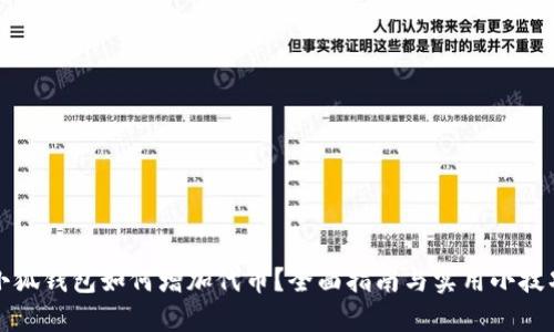 小狐钱包如何增加代币？全面指南与实用小技巧