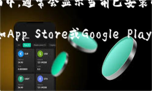 要查看小狐钱包的版本信息，可以按照以下步骤操作：

1. **打开小狐钱包应用**：首先，确保你已经在手机上安装了小狐钱包，并打开该应用。

2. **进入设置菜单**：通常在应用主界面中，找到一个“设置”或“我的”选项，点击进入。

3. **查找关于或版本信息**：在设置菜单中，寻找“关于我们”或“版本信息”选项，点击进入。

4. **查看版本信息**：在“关于我们”或“版本信息”页面中，通常会显示当前已安装的小狐钱包版本号。

如果在应用中找不到相关信息，你也可以在应用商店（如App Store或Google Play）中搜索“小狐钱包”，查看应用的更新日志和版本信息。

希望这些步骤能帮到你！如有其他问题，欢迎随时提问。