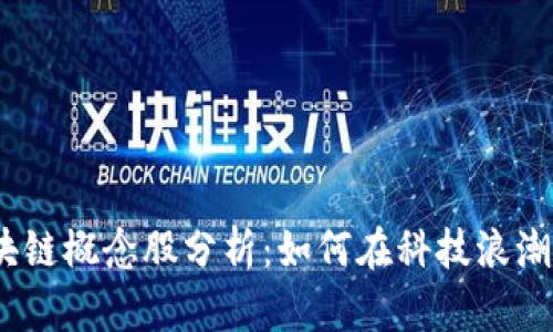 2023年金融区块链概念股分析：如何在科技浪潮中把握投资机遇