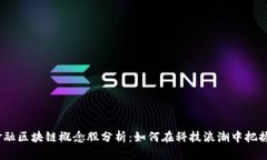2023年金融区块链概念股分析：如何在科技浪潮中