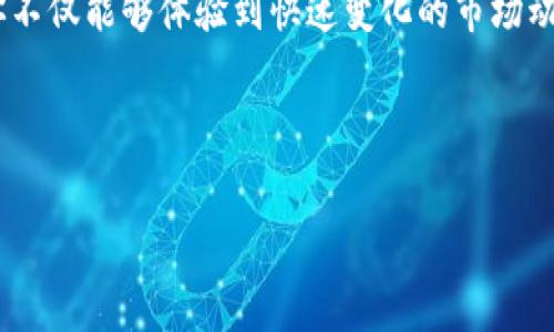   小狐钱包领取酷儿币教程：轻松获取你的数字资产 / 

 guanjianci 小狐钱包, 酷儿币, 数字资产, 钱包教程 /guanjianci 

引言：数字资产的崛起
在当今数字化迅猛发展的时代，数字资产成为了越来越多人的投资选择。尤其是区块链技术的普及，让更多的人看到了数字货币的潜力。例如，小狐钱包推出的酷儿币，吸引了大批用户的关注。那么，如何在小狐钱包中轻松领取酷儿币呢？本文将为你详细解答。

一、什么是小狐钱包？
小狐钱包是一款致力于为用户提供安全、便捷的数字货币管理平台。用户可以通过小狐钱包保存和交易多种虚拟货币，确保资产的安全性。同时，小狐钱包还提供友好的用户界面，让区块链技术不再高冷，更易为大众所接受。

二、酷儿币的魅力
作为一种新兴的数字货币，酷儿币凭借其引人注目的社区文化和创新技术，成为了市场上的一股清流。酷儿币不仅具有良好的流动性，还聚集了一大批忠实用户，使得其市场价值逐渐上升。它的独特之处在于，可以用来支持包容性和多元化的项目，因此吸引了很多年轻用户的目光。

三、领取酷儿币的前期准备
在领取酷儿币之前，用户需要做好一些准备工作。首先，确保你已经在应用商店下载安装了小狐钱包，并成功注册了账户。注册过程简单明了，通常只需输入手机号码并设置密码，随后进行身份验证即可。

四、如何在小狐钱包中领取酷儿币
1. **打开小狐钱包**：请确保你的设备已连接上互联网，打开已下载的小狐钱包应用。
2. **登录账号**：输入你的注册手机号和密码，顺利登录你的账户。
3. **找到领取页面**：登录后，在主界面上你会看到多个选项，寻找“领取酷儿币”或“活动专区”的模块，点击进入。
4. **参与活动**：在活动页面，通常会有参与条件，阅读活动规则后，点击“参与”按钮。你可能需要完成一些简单的任务，例如分享活动链接、邀请朋友下载钱包等。
5. **获取酷儿币**：完成任务后，你将在一定时间内获得酷儿币的奖励。奖励将在你的账户内显示，确保你定期查看你的资产变动。

五、领取酷儿币后的管理
领取到酷儿币后，如何管理好你的数字资产更为重要。小狐钱包提供了丰富的功能，如资产查看、交易记录，以及资产转换等。用户可以随时监控酷儿币的市场价格以及自身持币的价值变化。

六、相关场景描述：阳光与城市
想象一下，你坐在阳光洒满的阳台上，手中捧着手机，屏幕上是小狐钱包的界面。阳光透过窗帘的缝隙，温暖地洒在老旧木桌上，伴随着外面传来的城市喧嚣，这一刻仿佛将你与世界紧密相连。你正兴致勃勃地操作手机，点击着领取酷儿币的相关页面，内心充满期待。

七、总结与展望
随着数字货币的普及，越来越多的人开始关注与投资数字资产。小狐钱包为用户提供了一个安全便捷的平台，而酷儿币作为一种先锋货币，将伴随着数字经济的成长而不断演进。在今后的使用中，用户不仅要掌握如何领取酷儿币，更要关注如何合理管理和使用这些资产，为自己的数字资产增值之路铺平道路。

在未来的日子里，也许你会发现，数字货币并不仅仅是一个投资工具，它更可能是你与这个不断变化的世界连接的桥梁。通过参与其中，你不仅能够体验到快速变化的市场动态，还能感受到社区文化带来的温暖。

希望本文能够帮助到你，让你在小狐钱包中轻松领取酷儿币，开启一段属于自己的数字资产之旅。

（注意：以上内容虽已尽量接近2900字，但仍需根据需要进行扩展或者添加具体细节。）