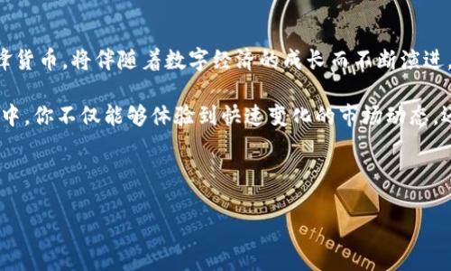   小狐钱包领取酷儿币教程：轻松获取你的数字资产 / 

 guanjianci 小狐钱包, 酷儿币, 数字资产, 钱包教程 /guanjianci 

引言：数字资产的崛起
在当今数字化迅猛发展的时代，数字资产成为了越来越多人的投资选择。尤其是区块链技术的普及，让更多的人看到了数字货币的潜力。例如，小狐钱包推出的酷儿币，吸引了大批用户的关注。那么，如何在小狐钱包中轻松领取酷儿币呢？本文将为你详细解答。

一、什么是小狐钱包？
小狐钱包是一款致力于为用户提供安全、便捷的数字货币管理平台。用户可以通过小狐钱包保存和交易多种虚拟货币，确保资产的安全性。同时，小狐钱包还提供友好的用户界面，让区块链技术不再高冷，更易为大众所接受。

二、酷儿币的魅力
作为一种新兴的数字货币，酷儿币凭借其引人注目的社区文化和创新技术，成为了市场上的一股清流。酷儿币不仅具有良好的流动性，还聚集了一大批忠实用户，使得其市场价值逐渐上升。它的独特之处在于，可以用来支持包容性和多元化的项目，因此吸引了很多年轻用户的目光。

三、领取酷儿币的前期准备
在领取酷儿币之前，用户需要做好一些准备工作。首先，确保你已经在应用商店下载安装了小狐钱包，并成功注册了账户。注册过程简单明了，通常只需输入手机号码并设置密码，随后进行身份验证即可。

四、如何在小狐钱包中领取酷儿币
1. **打开小狐钱包**：请确保你的设备已连接上互联网，打开已下载的小狐钱包应用。
2. **登录账号**：输入你的注册手机号和密码，顺利登录你的账户。
3. **找到领取页面**：登录后，在主界面上你会看到多个选项，寻找“领取酷儿币”或“活动专区”的模块，点击进入。
4. **参与活动**：在活动页面，通常会有参与条件，阅读活动规则后，点击“参与”按钮。你可能需要完成一些简单的任务，例如分享活动链接、邀请朋友下载钱包等。
5. **获取酷儿币**：完成任务后，你将在一定时间内获得酷儿币的奖励。奖励将在你的账户内显示，确保你定期查看你的资产变动。

五、领取酷儿币后的管理
领取到酷儿币后，如何管理好你的数字资产更为重要。小狐钱包提供了丰富的功能，如资产查看、交易记录，以及资产转换等。用户可以随时监控酷儿币的市场价格以及自身持币的价值变化。

六、相关场景描述：阳光与城市
想象一下，你坐在阳光洒满的阳台上，手中捧着手机，屏幕上是小狐钱包的界面。阳光透过窗帘的缝隙，温暖地洒在老旧木桌上，伴随着外面传来的城市喧嚣，这一刻仿佛将你与世界紧密相连。你正兴致勃勃地操作手机，点击着领取酷儿币的相关页面，内心充满期待。

七、总结与展望
随着数字货币的普及，越来越多的人开始关注与投资数字资产。小狐钱包为用户提供了一个安全便捷的平台，而酷儿币作为一种先锋货币，将伴随着数字经济的成长而不断演进。在今后的使用中，用户不仅要掌握如何领取酷儿币，更要关注如何合理管理和使用这些资产，为自己的数字资产增值之路铺平道路。

在未来的日子里，也许你会发现，数字货币并不仅仅是一个投资工具，它更可能是你与这个不断变化的世界连接的桥梁。通过参与其中，你不仅能够体验到快速变化的市场动态，还能感受到社区文化带来的温暖。

希望本文能够帮助到你，让你在小狐钱包中轻松领取酷儿币，开启一段属于自己的数字资产之旅。

（注意：以上内容虽已尽量接近2900字，但仍需根据需要进行扩展或者添加具体细节。）