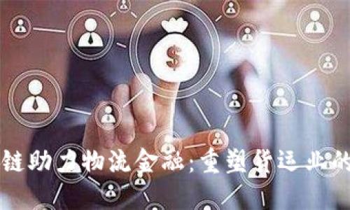 区块链助力物流金融：重塑货运业的未来