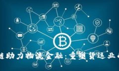 区块链助力物流金融：重塑货运业的未来