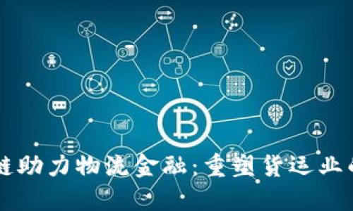 区块链助力物流金融：重塑货运业的未来