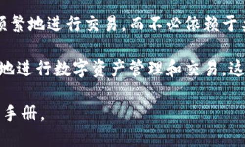 小狐钱包是一款专门用于数字资产管理和交易的应用程序，其功能也在不断更新和扩展。关于“小狐钱包是否支持手机交互”，可以从以下几个方面进行探讨：

### 1. **手机交互的基本概念**
手机交互通常指的是，通过手机应用程序与用户的资产、信息或服务之间进行实时交互的能力。这种交互可以是通过触摸、滑动、语音命令等多种方式。

### 2. **小狐钱包的手机应用程序**
小狐钱包提供了手机应用程序，用户可以在其智能手机上下载并安装。这一应用程序的开发旨在满足用户随时随地管理其数字资产的需求。因此，手机交互是小狐钱包的一项重要功能。

### 3. **功能与体验**
- **资产管理**：用户可以通过手机轻松查看和管理其数字资产余额、交易记录等。界面友好易于导航。
- **实时交易**：小狐钱包支持用户在手机上进行实时交易，用户可以随时在市场波动中做出决策。
- **通知和提醒**：应用程序支持实时通知功能，让用户无论身处何地，都能及时得到市场变化的提示。
- **安全性**：手机交互中的安全性也得到了保障，例如指纹识别或面部识别等安全机制，使得用户即使在手机上操作也能放心。

### 4. **用户反馈**
不少用户表示，小狐钱包的手机应用程序带来了极大的便利性，他们能够更频繁地进行交易，而不必依赖于桌面电脑。用户通过手机随时管理资产，不再错过好的交易时机。

综上所述，小狐钱包确实支持手机交互，通过其手机应用程序，用户可以方便地进行数字资产管理和交易。这样的设计也符合了现代用户对便捷性和灵活性的追求。 

如需了解更多具体的功能和使用技巧，建议参考小狐钱包的官方网站或用户手册。
