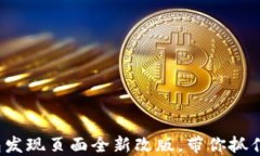 2023年小狐钱包发现页面全新改版，带你抓住数字