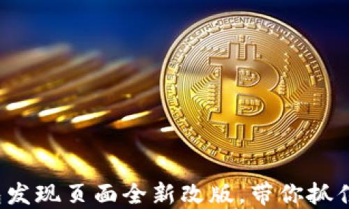 
2023年小狐钱包发现页面全新改版，带你抓住数字资产的未来