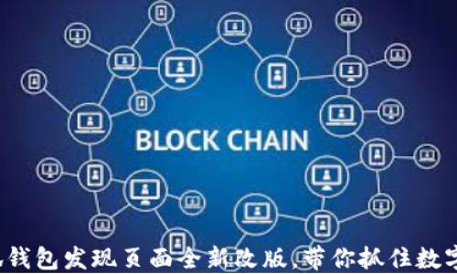 
2023年小狐钱包发现页面全新改版，带你抓住数字资产的未来